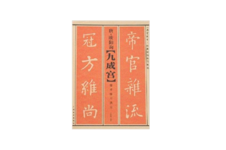 唐·歐陽詢《九成宮》楷書臨習技法