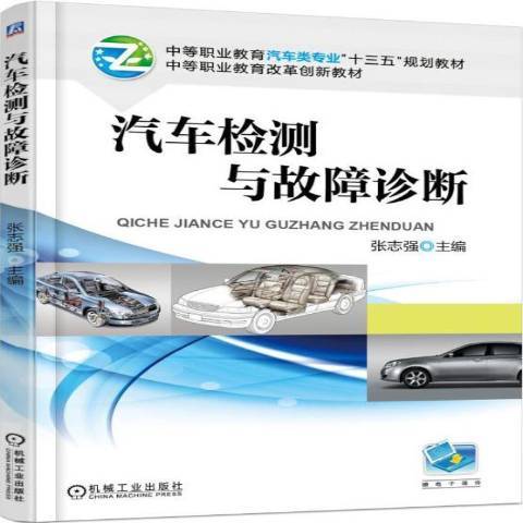 汽車檢測與故障診斷(機械工業出版社出版的圖書)