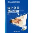 網上創業理論與技能(面向21世紀高等院校信息化創業教育教材：網上創業理論與技能)