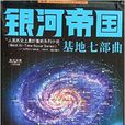 銀河帝國/讀客全球頂級暢銷小說文庫