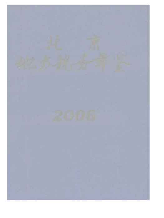 北京地方稅務年鑑2006