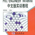 Pro/ENGINEER Wildfire中文版實訓教程