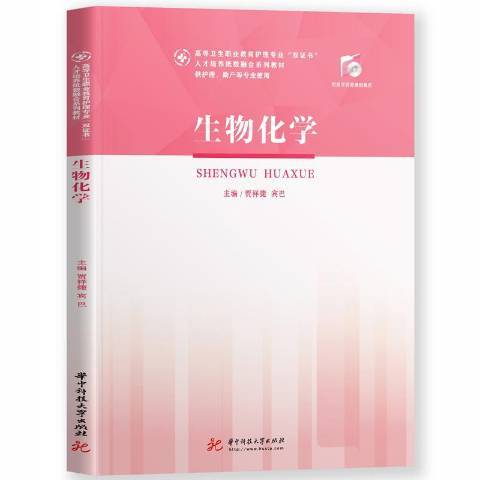 生物化學(2020年華中科技大學出版社出版的圖書)