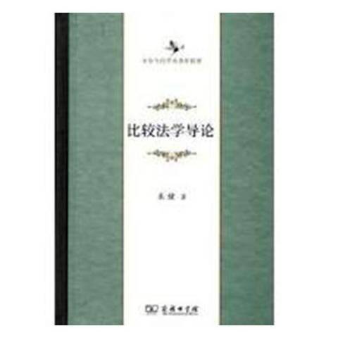 比較法學導論(2018年商務印書館出版的圖書)