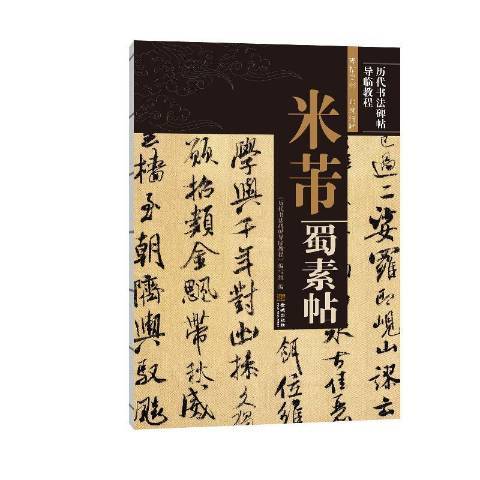 米芾蜀素帖(2020年金城出版社出版的圖書)