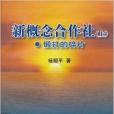 新概念合作社(2009年中共中央黨校出版社出版的圖書)