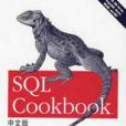 SQL Cookbook中文版