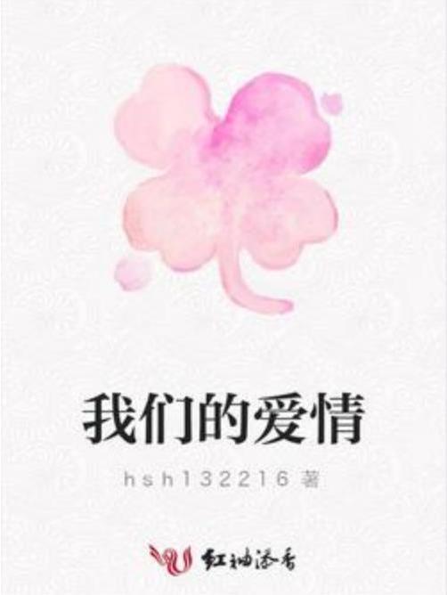 我們的愛情(hsh132216所著小說)