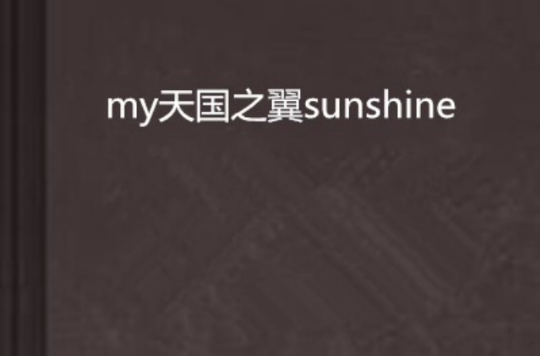 my天國之翼sunshine