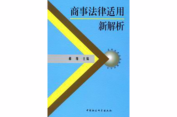 商事法律適用新解析