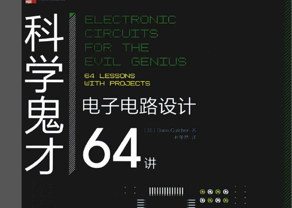 科學鬼才：電子電路設計64講