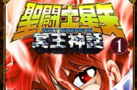 聖鬥士星矢 NEXT DIMENSION 冥王神話 01