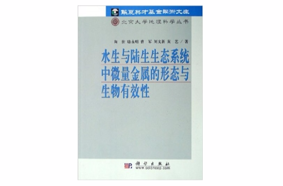 水生與陸生生態系統中微量金屬的形態與生物有效性