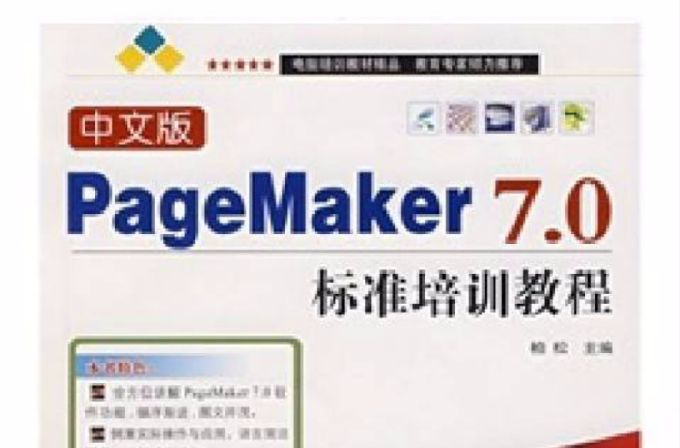 PageMaker 7.0標準教程（中文版）