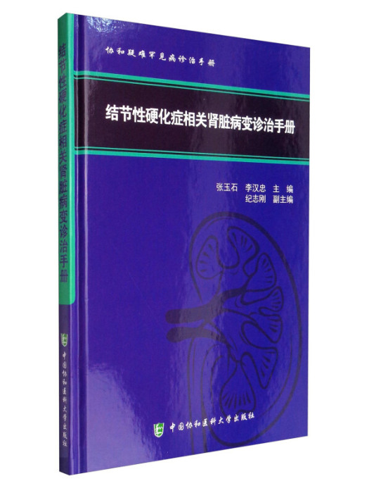 結節性硬化症相關腎臟病變診治手冊