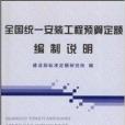 全國統一安裝工程預算定額編制說明