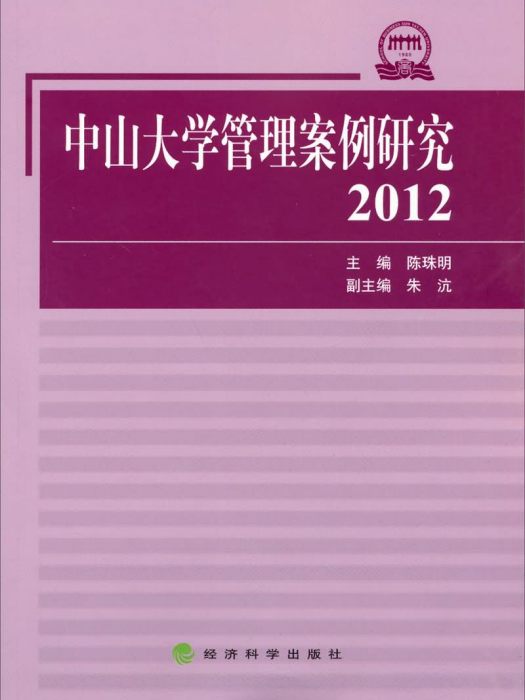 中山大學管理案例研究(2012)