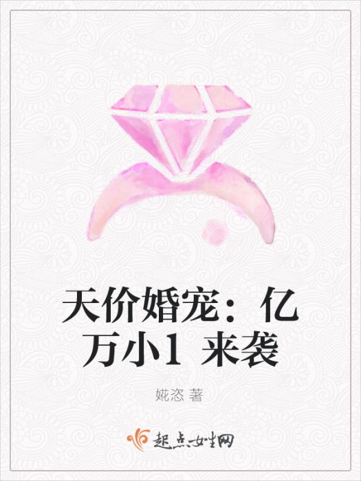 天價婚寵：億萬小嬌妻來襲