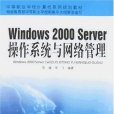 Windows2000Server作業系統與網路管理(Windows 2000 Server作業系統與網路管理)