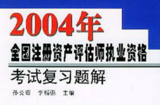 2004年全國註冊資產評估師執業資格考試複習題解