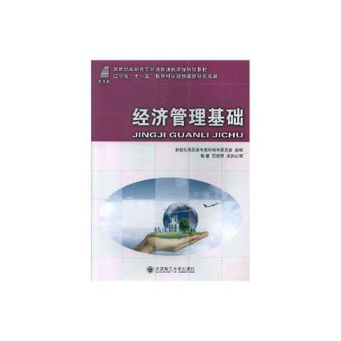 經濟管理基礎(2007年大連理工大學出版社出版的圖書)