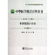 中華醫學統計百科全書：非參數統計分冊