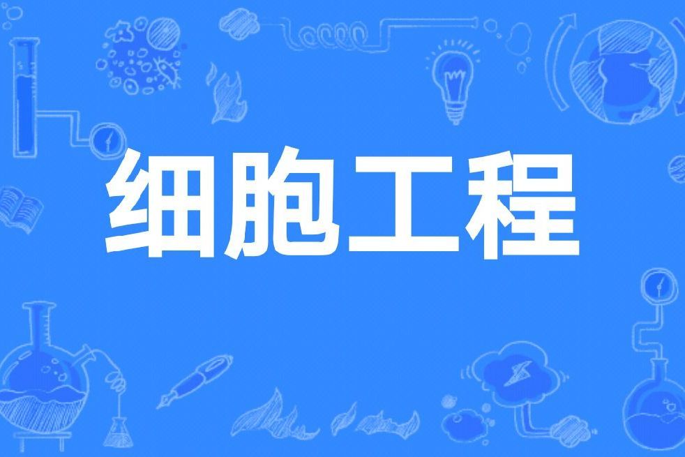 細胞工程(上海交通大學生命科學技術學院開設的在校課)