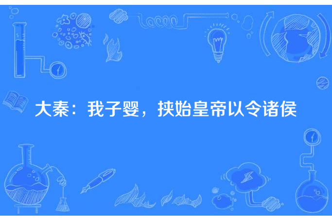 大秦：我子嬰，挾始皇帝以令諸侯