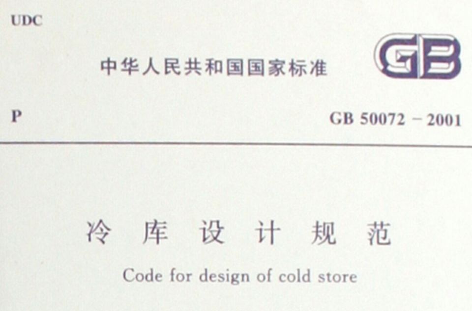 GB50072-2001冷庫設計規範