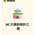 MC大佬的奇妙之旅