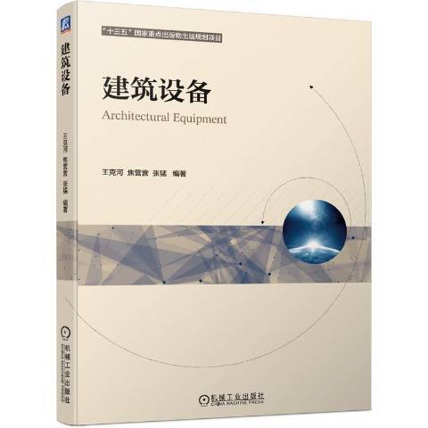 建築設備(2012年機械工業出版社出版的圖書)