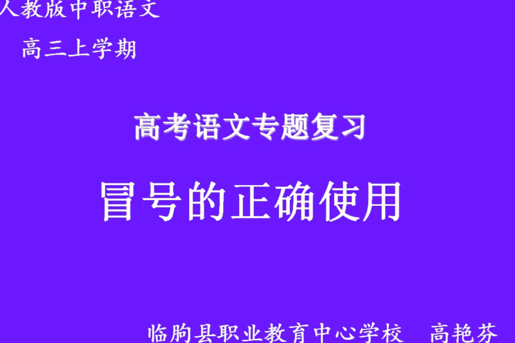 高考語文專題複習 —— 冒號的正確使用