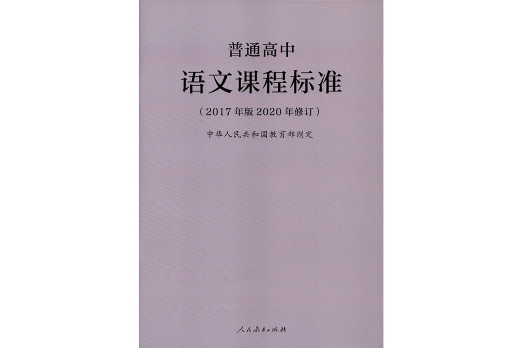 普通高中語文課程標準（2020年修訂版）