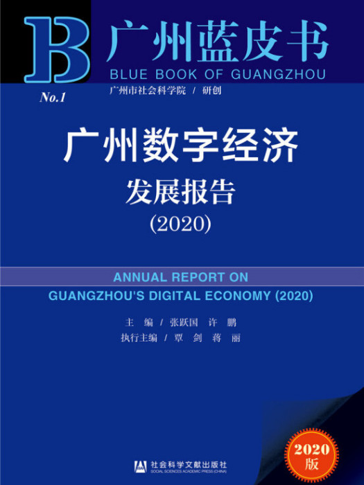 廣州藍皮書：廣州數字經濟發展報告(2020)