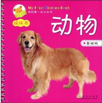 我的第一本認知書：動物