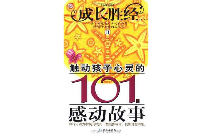 觸動孩子心靈的101個感動故事（小學生卷）