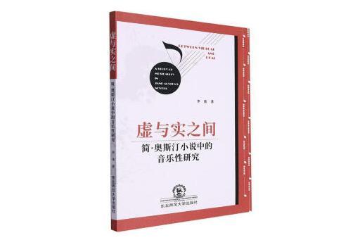 虛與實之間：簡·奧斯汀小說中的音樂性研究