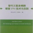 替代三氯殺蟎醇蟎害IPM技術與實踐