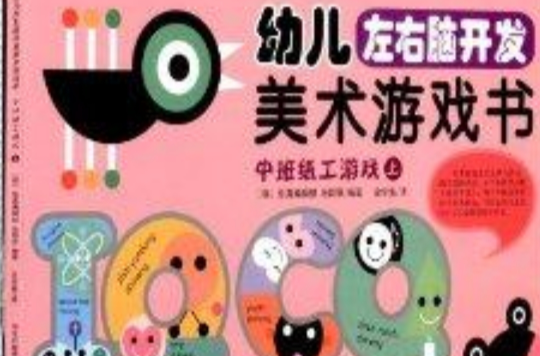 幼兒左右腦開發美術遊戲書：中班