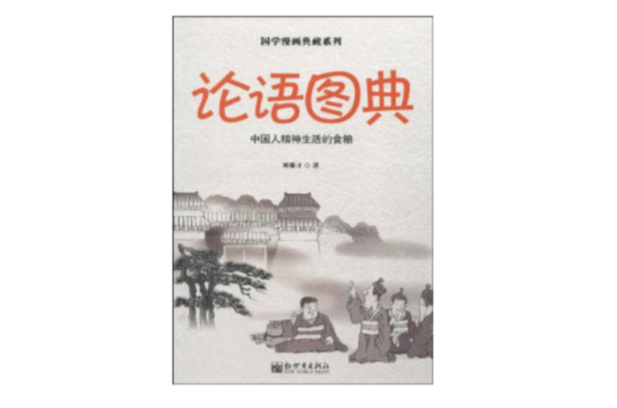 國學漫畫典藏系列·論語圖典·中國人精神生活的食糧