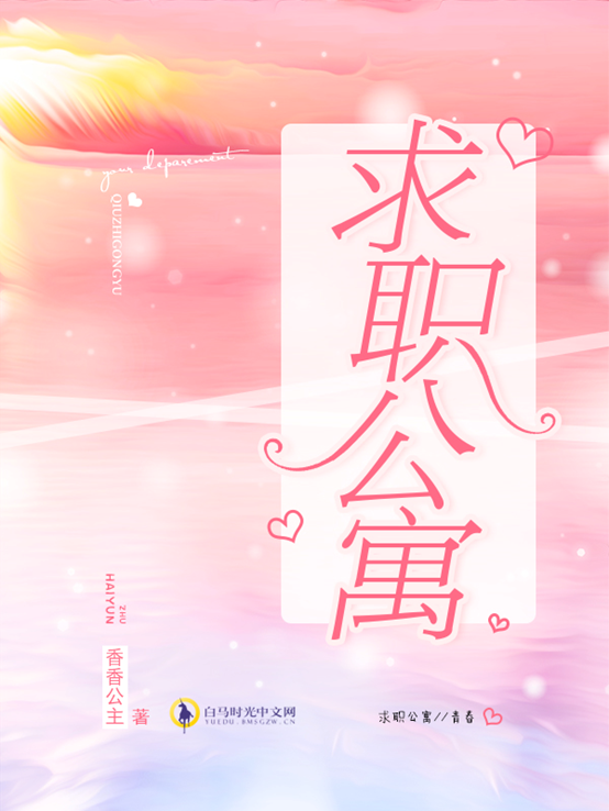 求職公寓(白馬時光中文網小說作品)