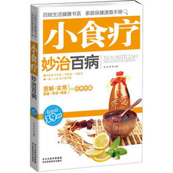 小食療妙治百病