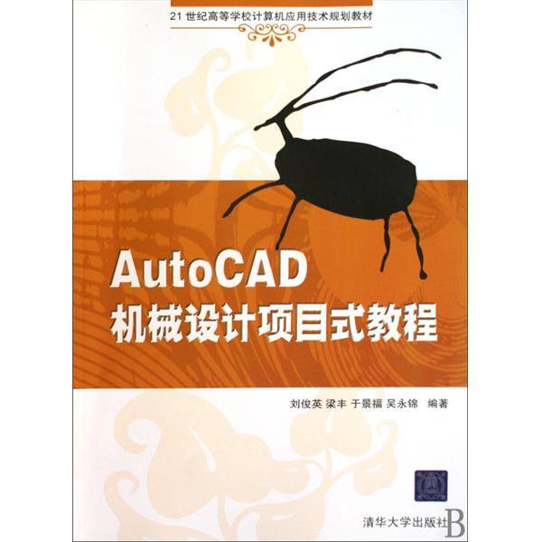 AutoCAD機械設計項目式教程