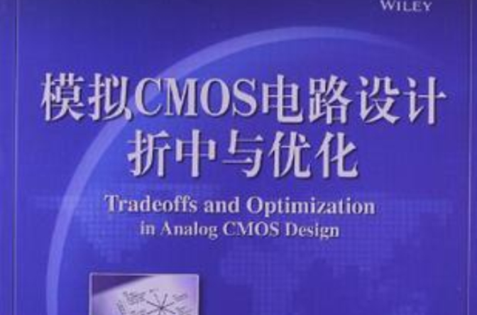 模擬CMOS電路設計折中與最佳化