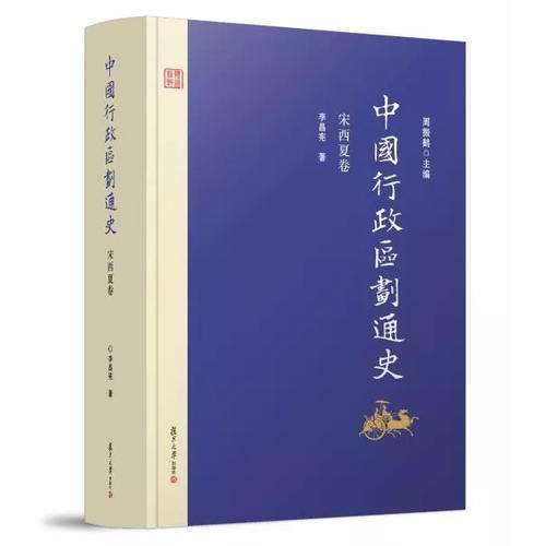 史地所近年來的最重要學術成果——《中國行政區劃通史》