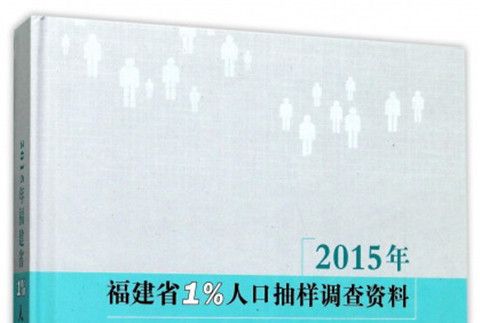 2015年福建省1%人口抽樣調查資料