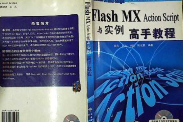 Flash MX Action Script與實例高手教程