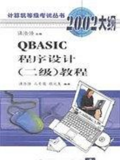 QBASIC程式設計（二級）教程