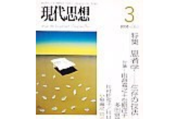 現代思想2008年3月號特集=患者學