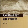 大中型企業員工心理干預研究